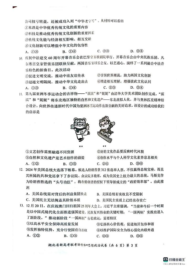 湖北省楚湖北省楚天协作体2024-2025学年高二上学期1月期末联考政治试题第3页