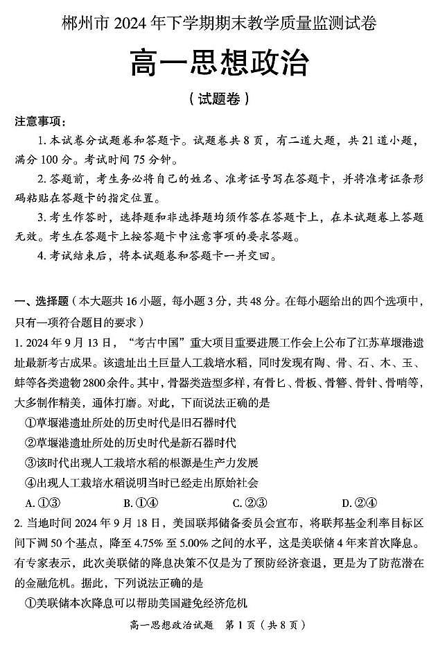 湖南省郴州市2024-2025学年高一上学期期末教学质量监测政治试题第1页