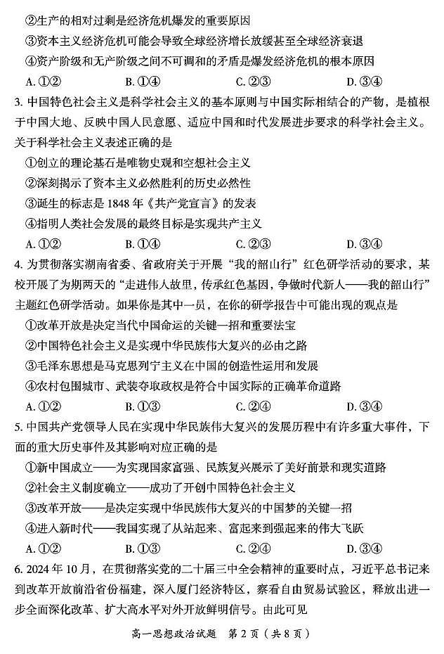 湖南省郴州市2024-2025学年高一上学期期末教学质量监测政治试题第2页