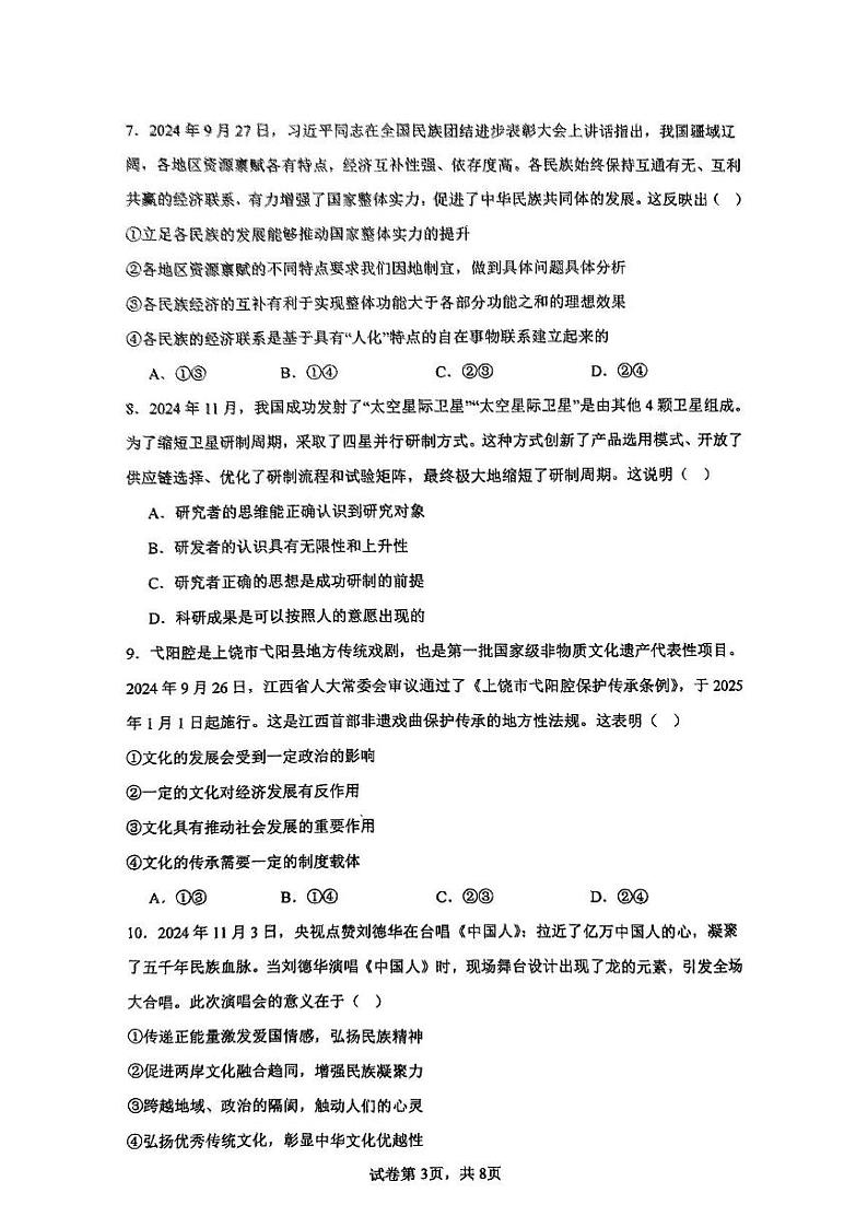 江西省南丰县第一中学2024-2025学年高三上学期期末考试政治试卷第3页