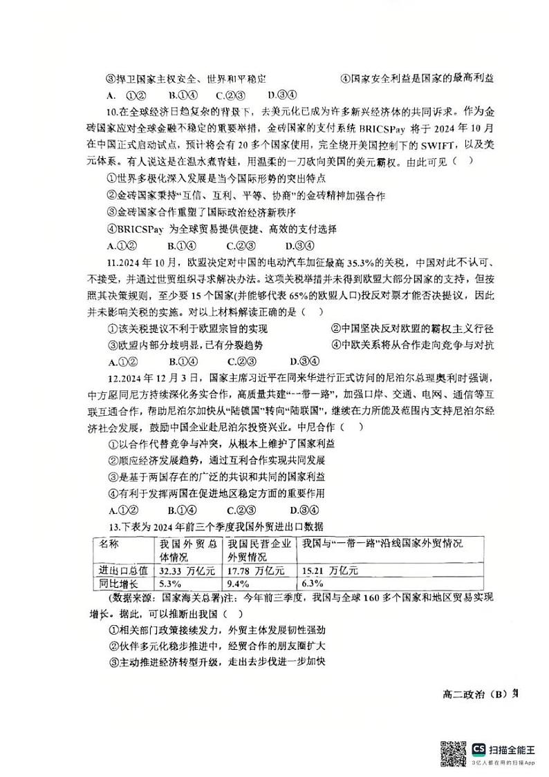 辽宁省鞍山市普通高中2024-2025学年高二上学期1月期末考试政治试题（B）第3页
