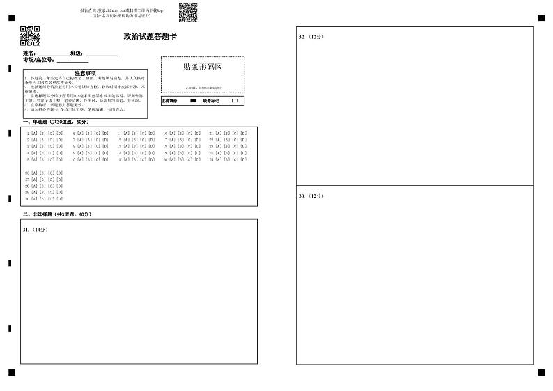 高二政治期末考试题 高二政治试题答题卡第1页