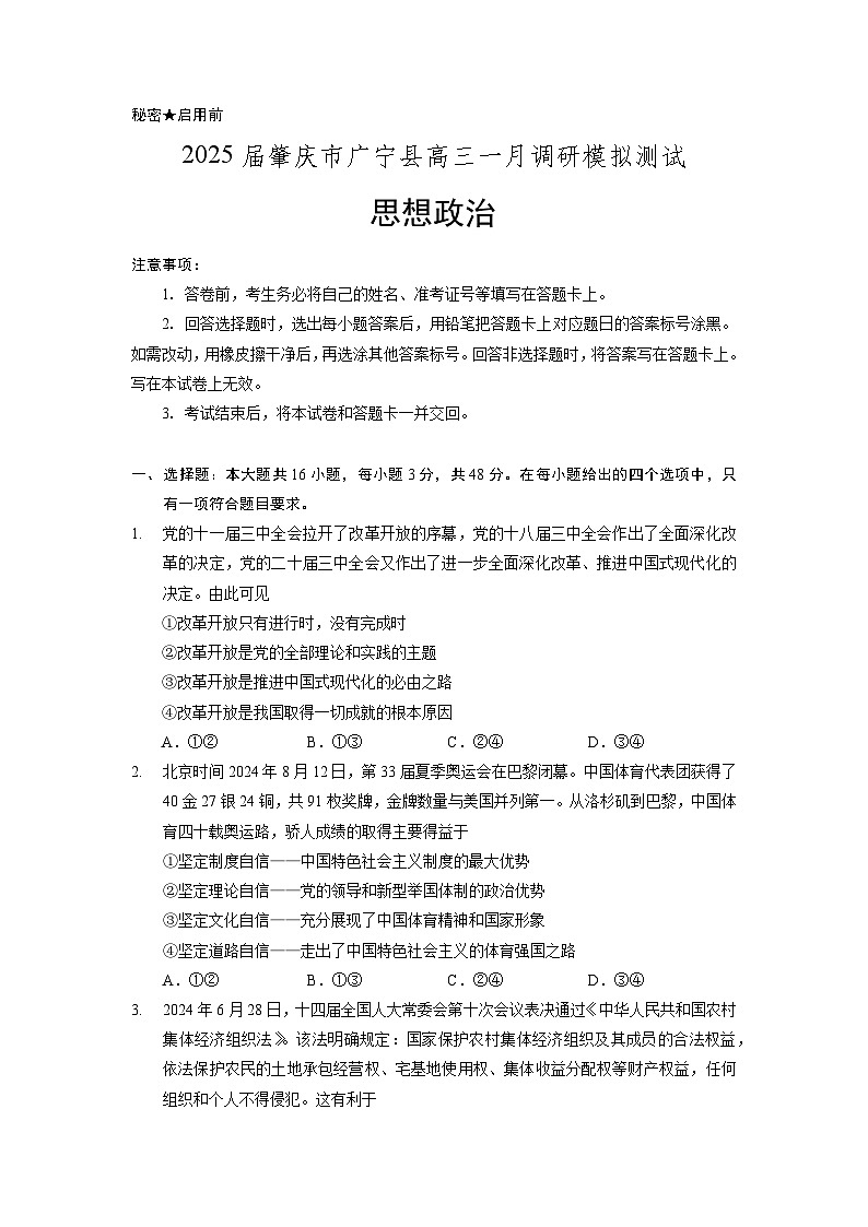 2025届广东省肇庆市广宁县高三上学期1月调研模拟测试政治试卷第1页
