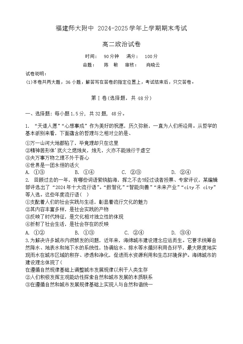 福建省福州市福建师范大学附属中学2024-2025学年高二上学期1月期末考试政治试题第1页
