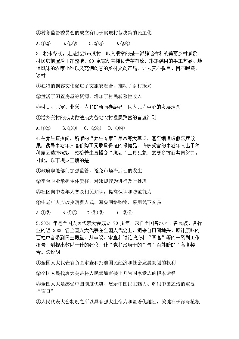 北京市昌平区2024-2025学年第一学期高三期末质量抽测政治试题及答案第2页