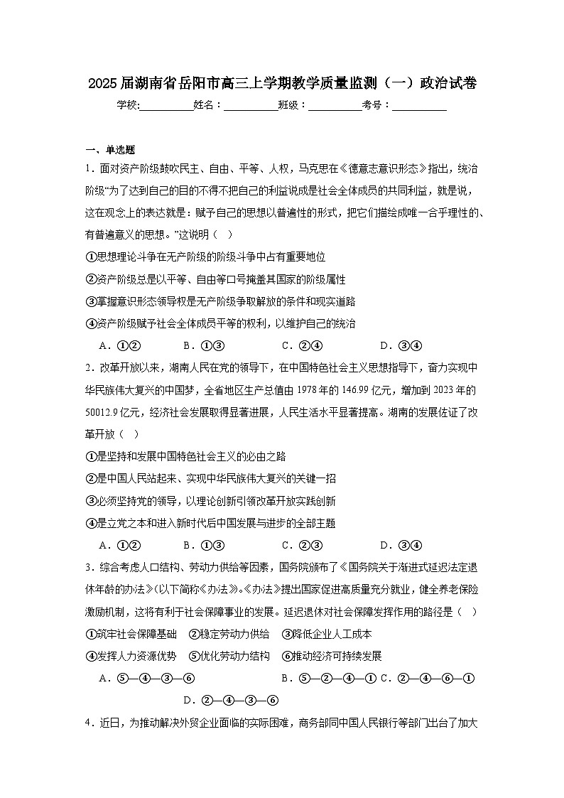 2025届湖南省岳阳市高三上学期教学质量监测（一）政治试卷第1页