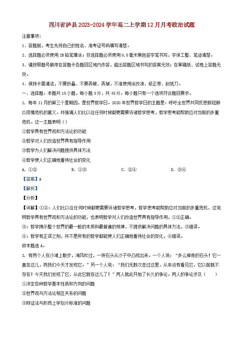四川省泸县2023_2024学年高二政治上学期12月月考题含解析第1页