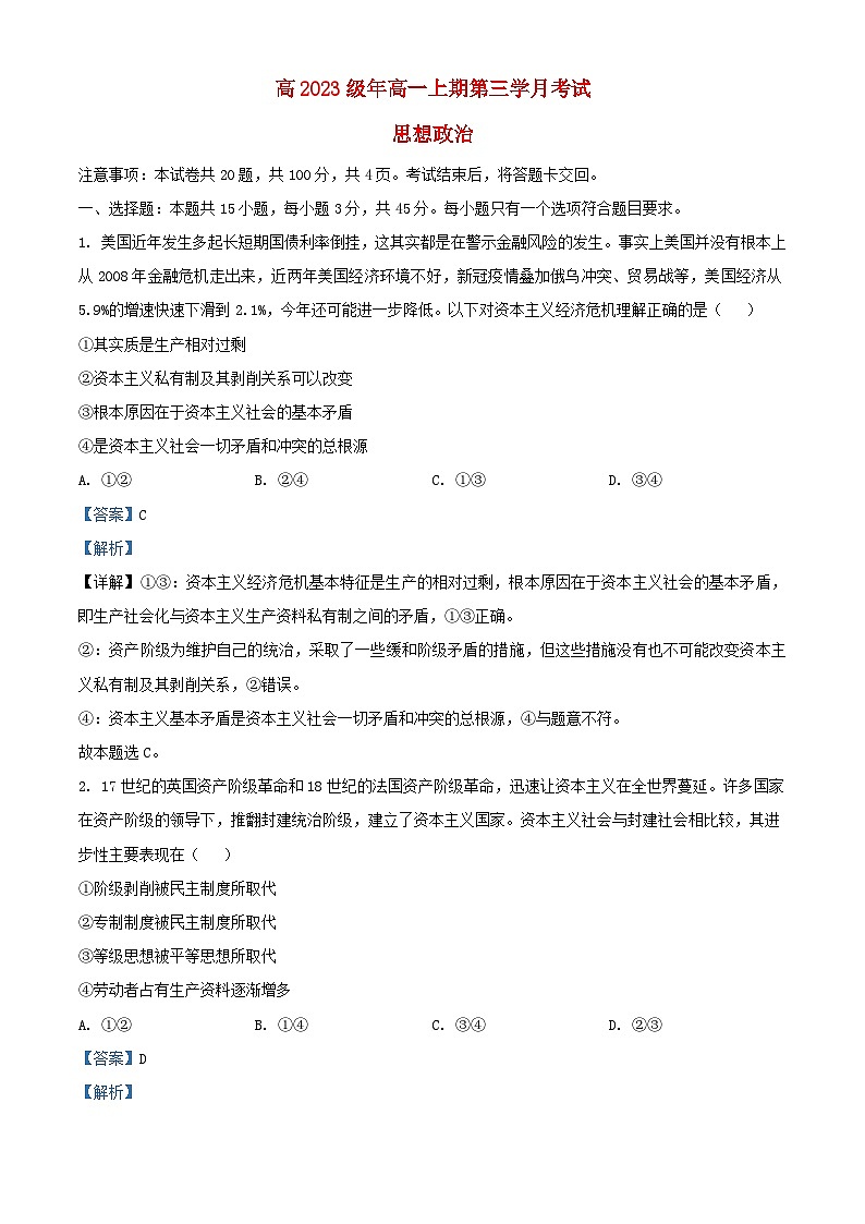 四川省泸县2023_2024学年高一政治上学期12月月考题含解析第1页