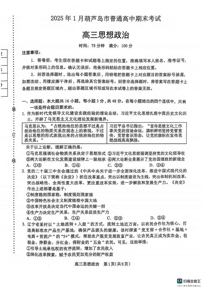 政治丨辽宁省葫芦岛市2025届高三1月期末考试政治试卷及答案第1页