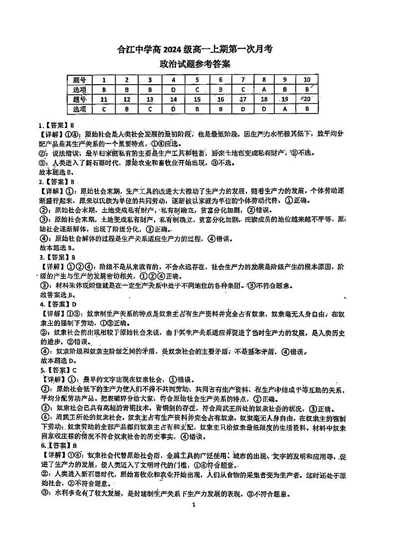 四川省泸州市合江县中学校2024-2025学年高一上学期第一次月考政治试题（答案、解析）第1页