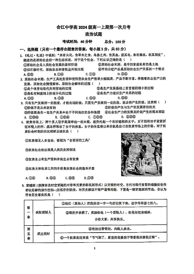 四川省泸州市合江县中学校2024-2025学年高一上学期第一次月考政治试题（原卷）第1页