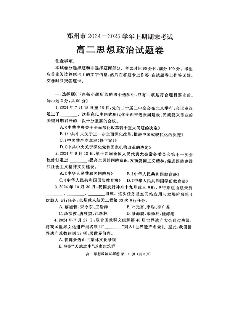 2024-2025学年上期河南省郑州市高二期末考-政治(含答案)试卷第1页