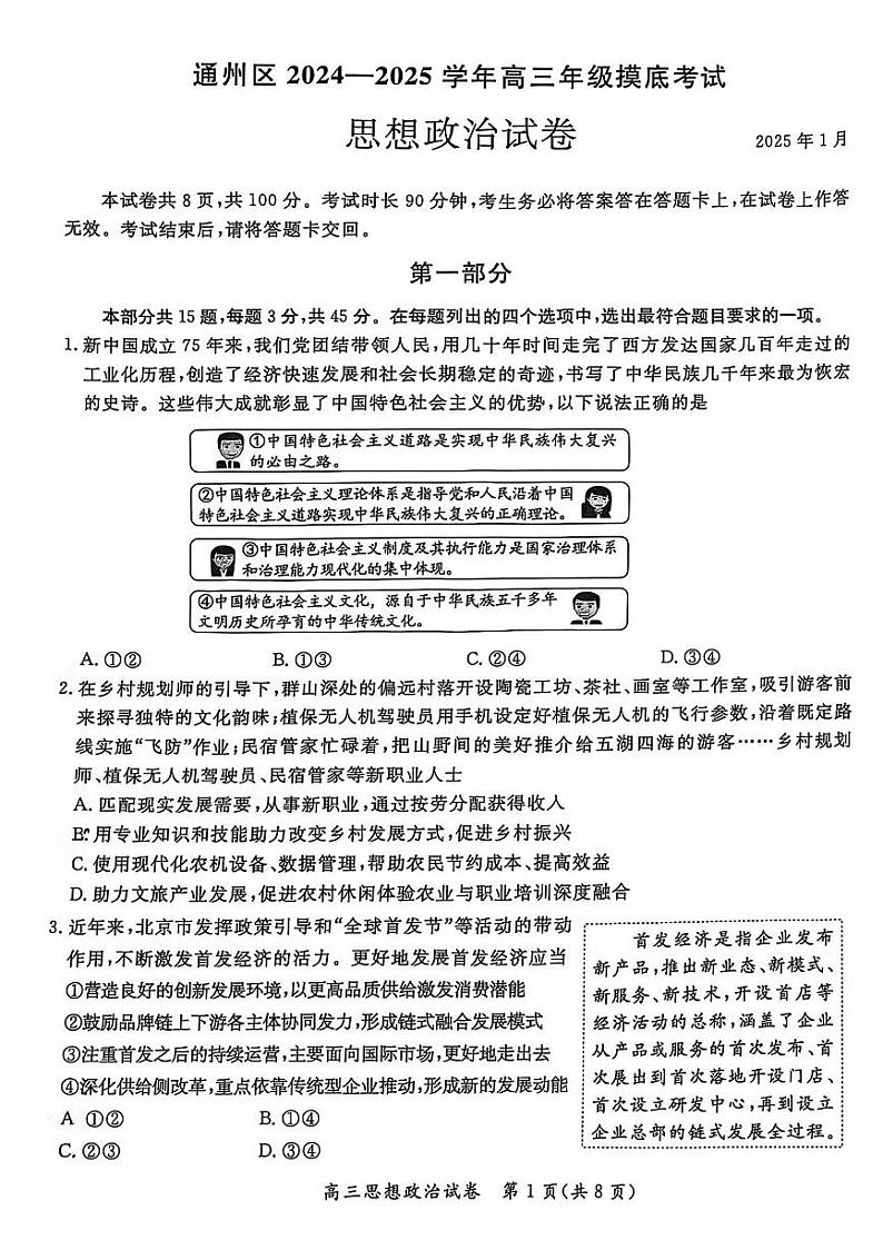 2025北京通州高三（上）期末政治试卷和参考答案第1页