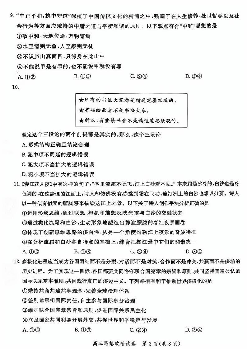2025北京通州高三（上）期末政治试卷和参考答案第3页