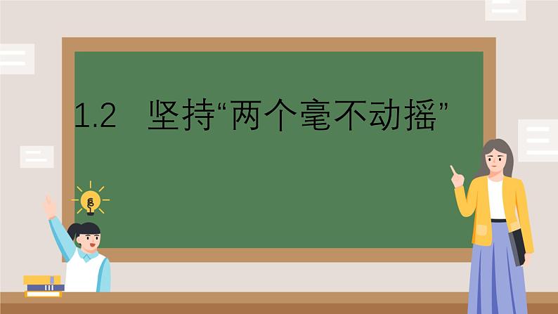 1.2   坚持“两个毫不动摇” 课件高中政治统编版必修二经济与社会1第1页