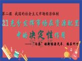 2.1使市场在资源配置中起决定性作用课件高中政治统编版必修二经济与社会