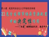 2.1使市场在资源配置中起决定性作用课件高中政治统编版必修二经济与社会