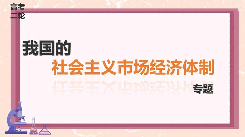 2025年高考统编版政治二轮复习  我国的社会主义市场经济体制 课件第1页