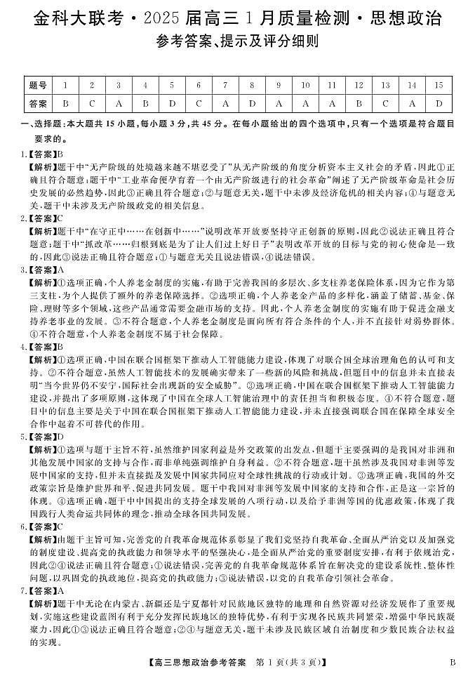 山西省金科大联考2025届高三1月质量检测（25272C-B）政治答案第1页