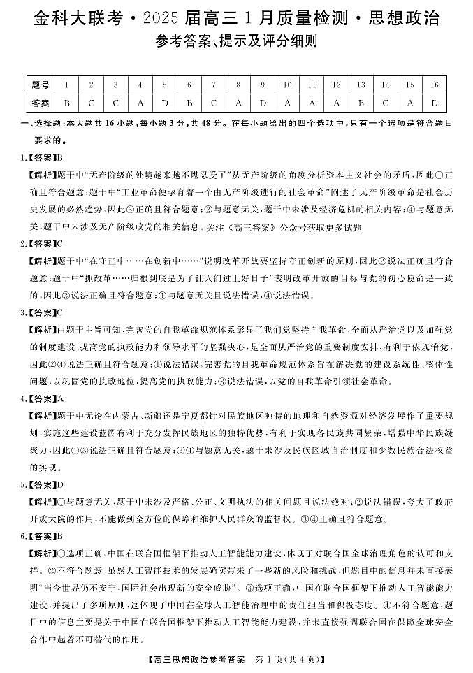 山西省金科大联考2025届高三1月质量检测（25272C）政治答案第1页