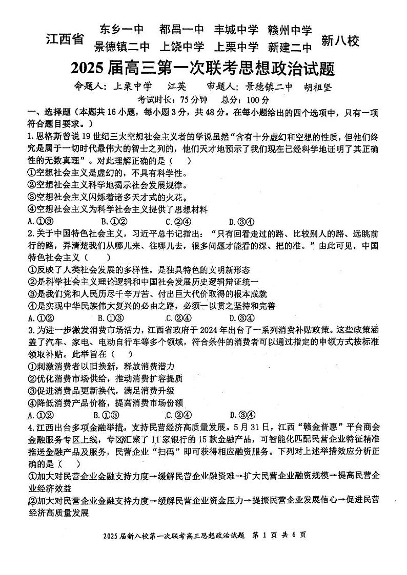 江西省新八校2025届高三上学期第一次联考政治试卷（PDF版附答案）第1页