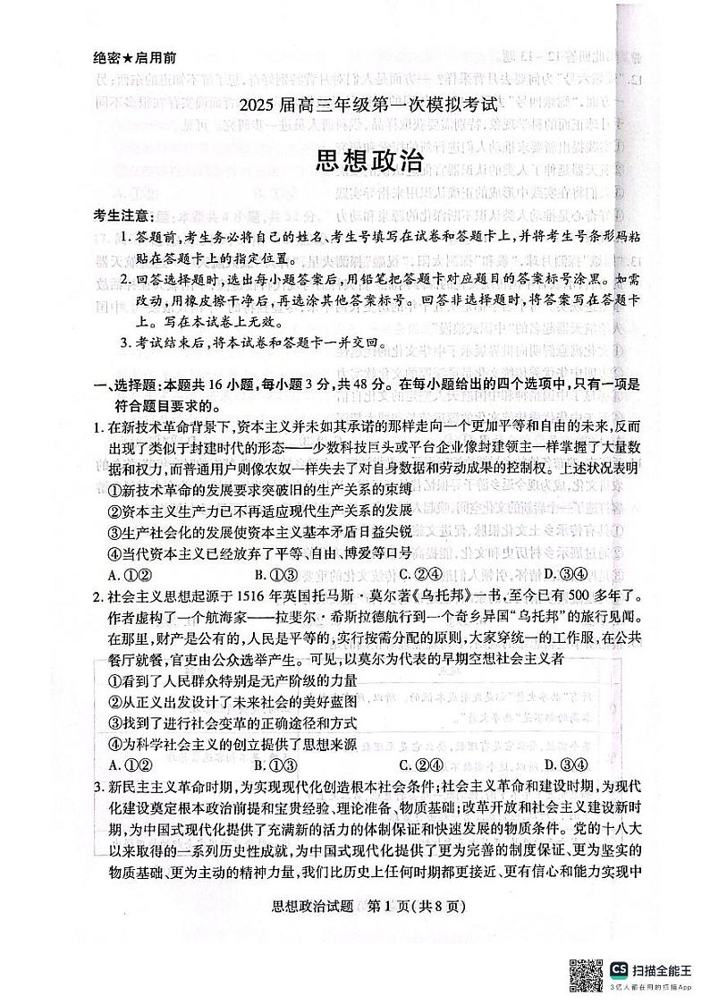 河南省安阳市2025届高三上学期第一次模拟考试（安阳一模）政治第1页