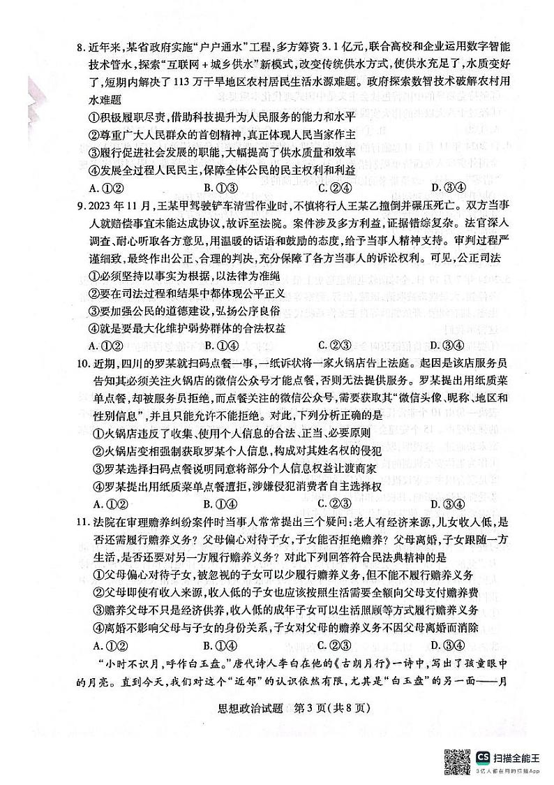 河南省安阳市2025届高三上学期第一次模拟考试（安阳一模）政治第3页