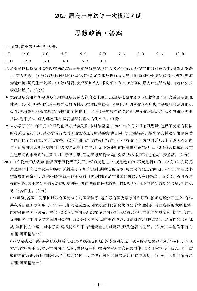 河南省安阳市2025届高三上学期第一次模拟考试（安阳一模）政治答案第1页