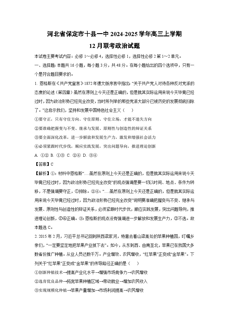 2024-2025学年河北省保定市十县一中高三上学期12月联考政治试卷（解析版）第1页