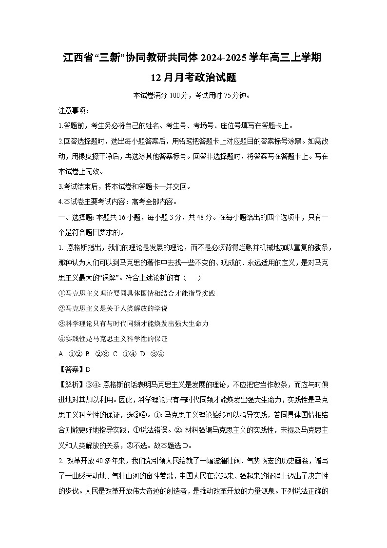 2024-2025学年江西省“三新”协同教研共同体高三上学期12月月考政治试卷（解析版）第1页