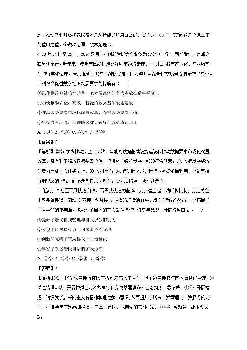 2024-2025学年江西省“三新”协同教研共同体高三上学期12月月考政治试卷（解析版）第3页