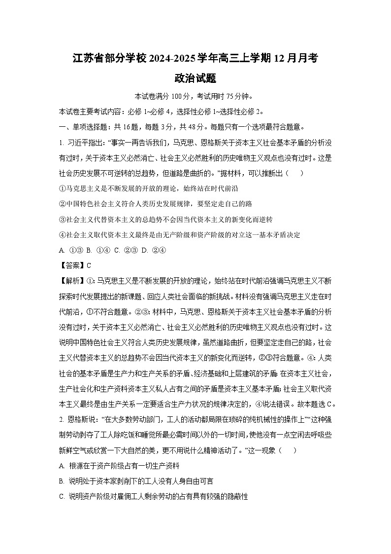 2024-2025学年江苏省部分学校高三上学期12月月考政治试卷（解析版）第1页