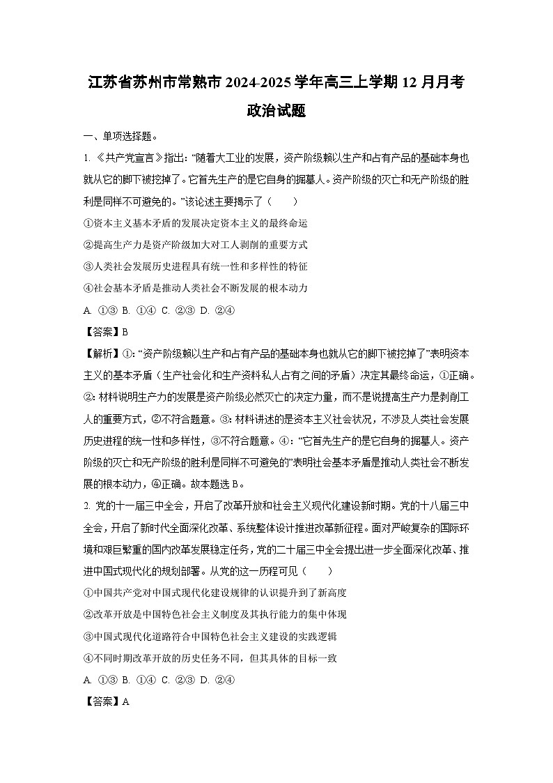 2024-2025学年江苏省苏州市常熟市高三上学期12月月考政治试卷（解析版）第1页