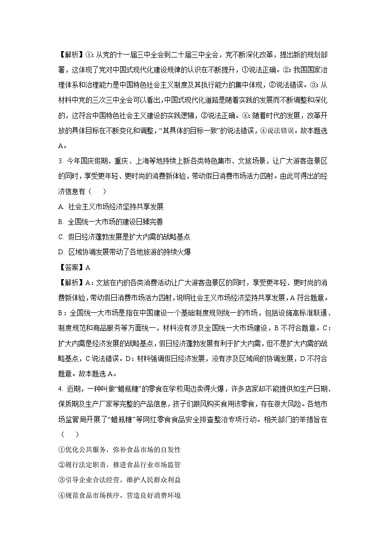 2024-2025学年江苏省苏州市常熟市高三上学期12月月考政治试卷（解析版）第2页