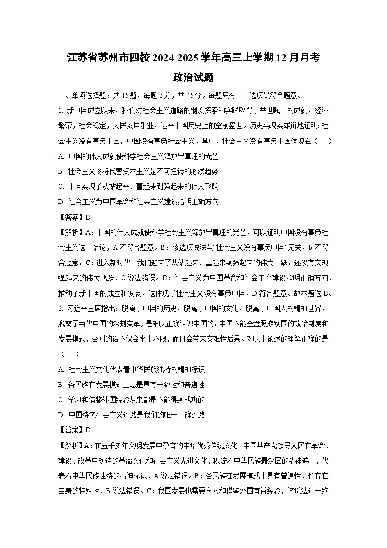 2024-2025学年江苏省苏州市四校高三上学期12月月考（选修）政治试卷（解析版）第1页