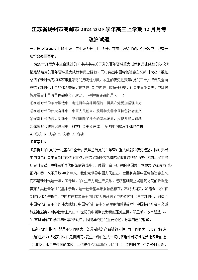 2024-2025学年江苏省扬州市高邮市高三上学期12月月考政治试卷（解析版）第1页