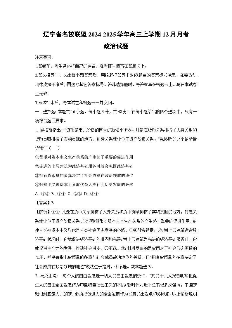 2024-2025学年辽宁省名校联盟高三上学期12月月考政治试卷（解析版）第1页