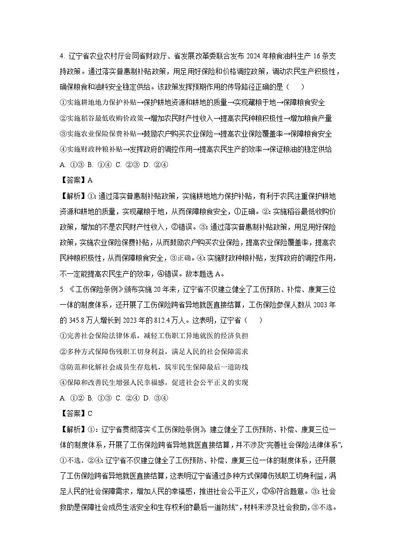 2024-2025学年辽宁省名校联盟高三上学期12月月考政治试卷（解析版）第3页