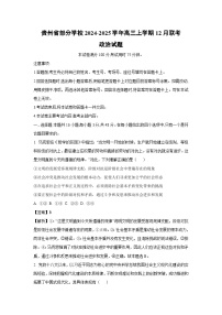 2024-2025学年贵州省部分学校高三上学期12月联考政治试卷（解析版）