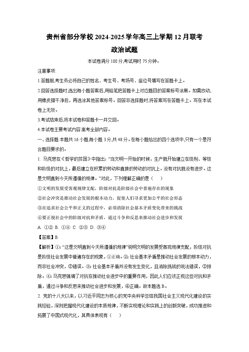 2024-2025学年贵州省部分学校高三上学期12月联考政治试卷（解析版）第1页