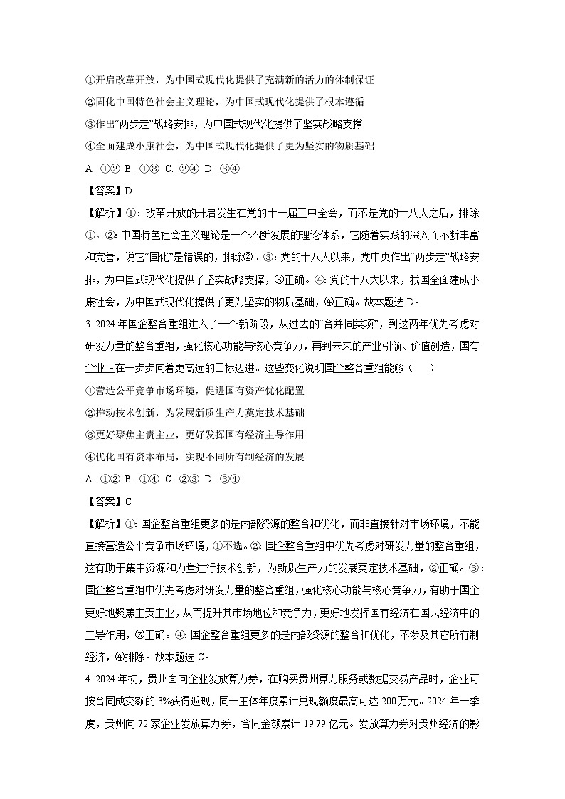 2024-2025学年贵州省部分学校高三上学期12月联考政治试卷（解析版）第2页