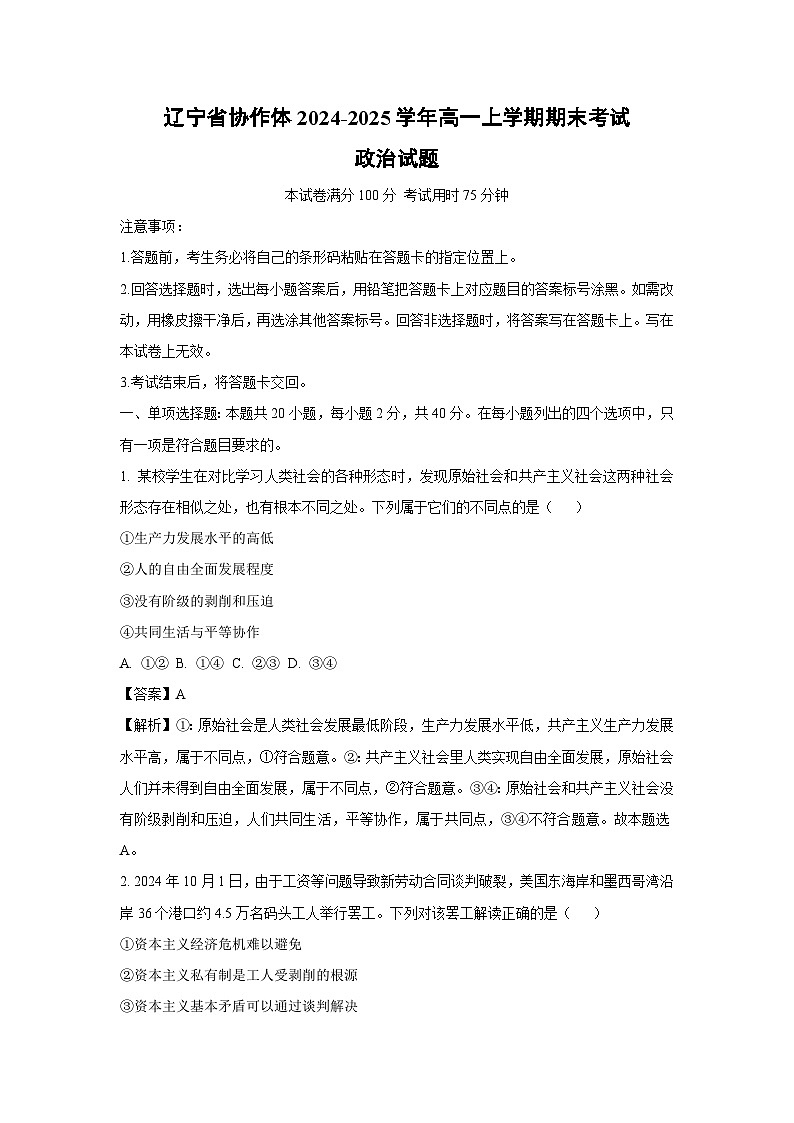 2024-2025学年辽宁省协作体高一上学期期末考试政治政治试卷（解析版）第1页