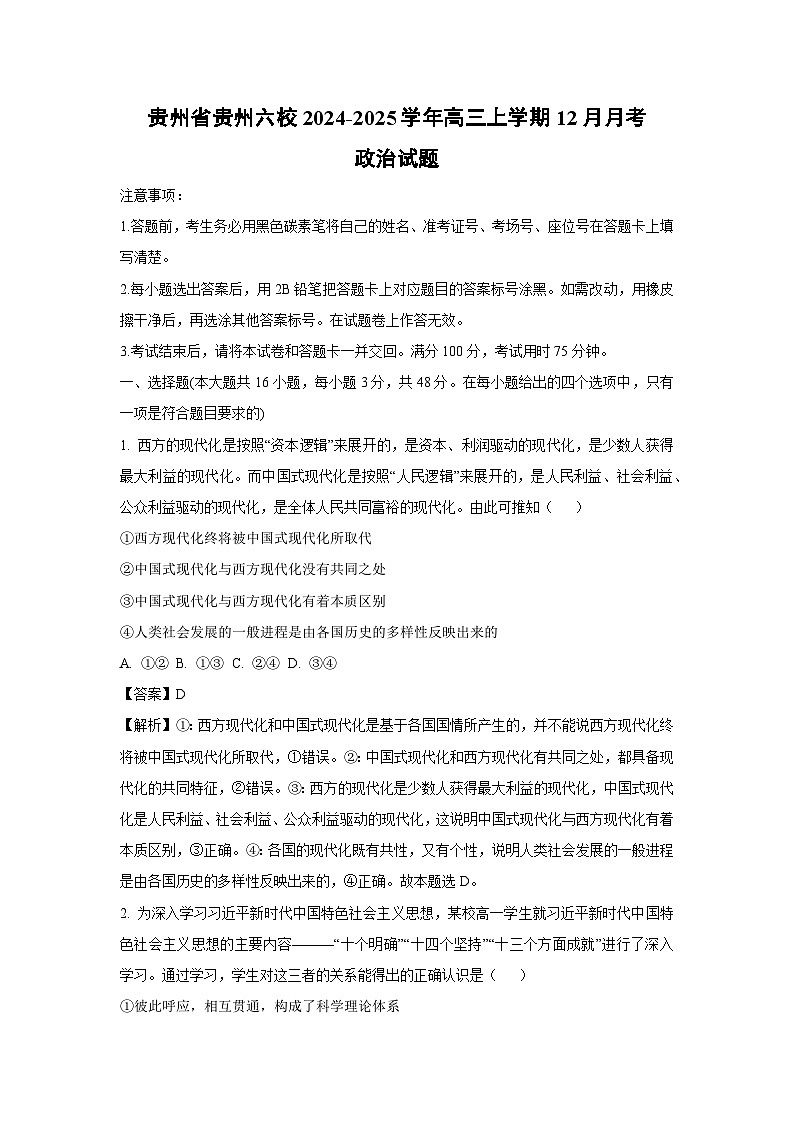 2024-2025学年贵州省贵州六校高三上学期12月月考政治试卷（解析版）第1页