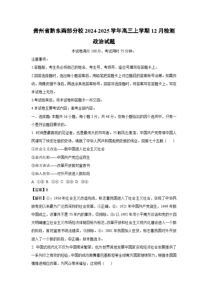 2024-2025学年贵州省黔东南部分校高三上学期12月检测政治试卷（解析版）第1页