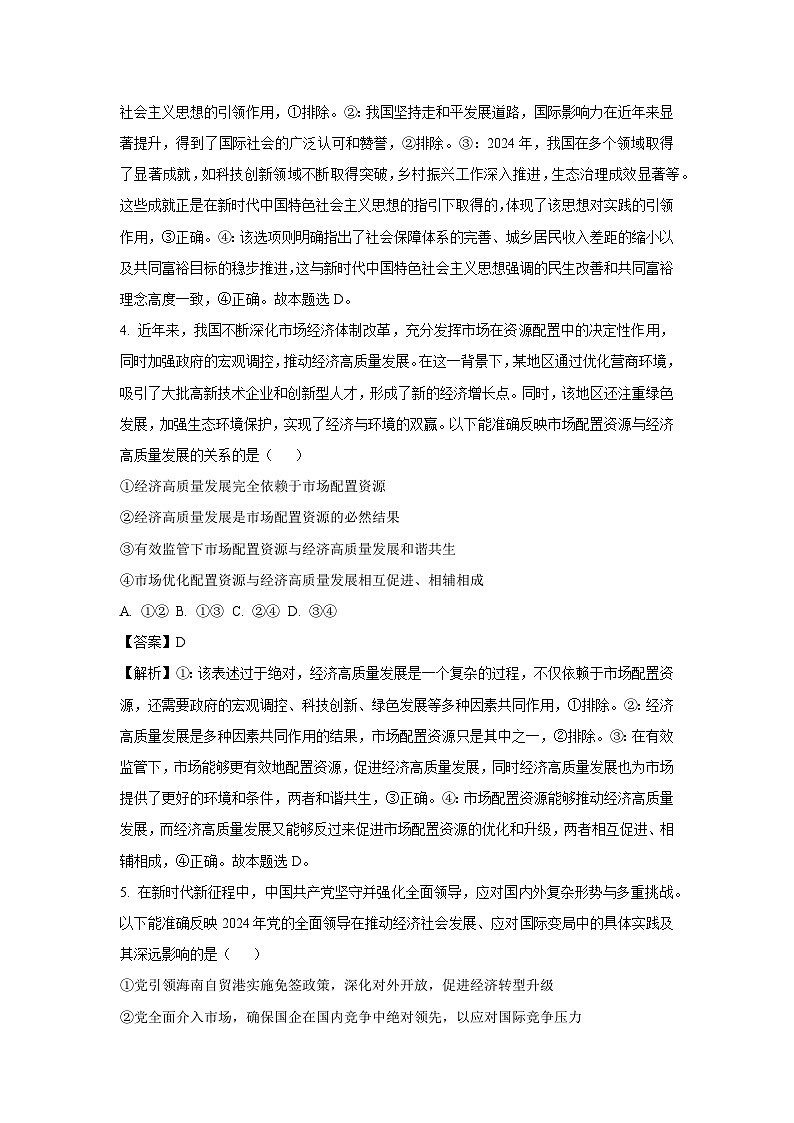 2024-2025学年湖南省五市十校高三上学期12月月考政治试卷（解析版）第3页