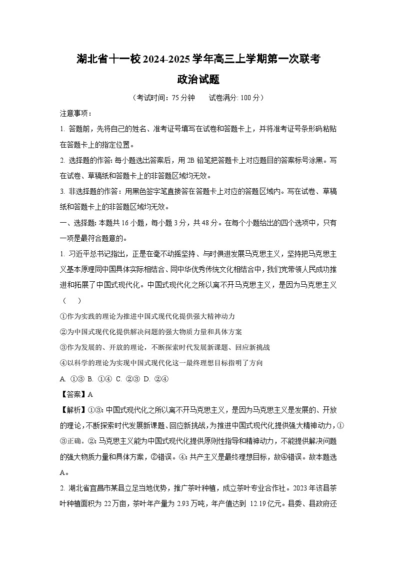 2024-2025学年湖北省十一校高三上学期第一次联考月考政治试卷（解析版）第1页
