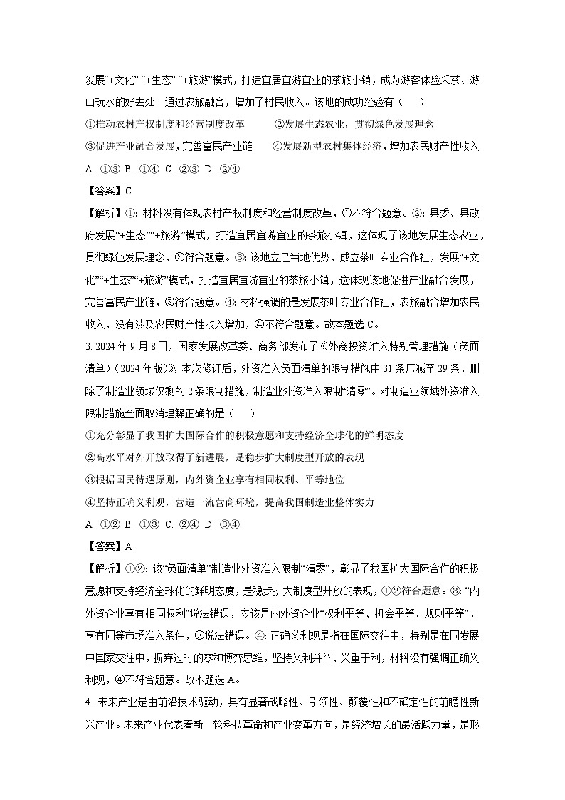 2024-2025学年湖北省十一校高三上学期第一次联考月考政治试卷（解析版）第2页