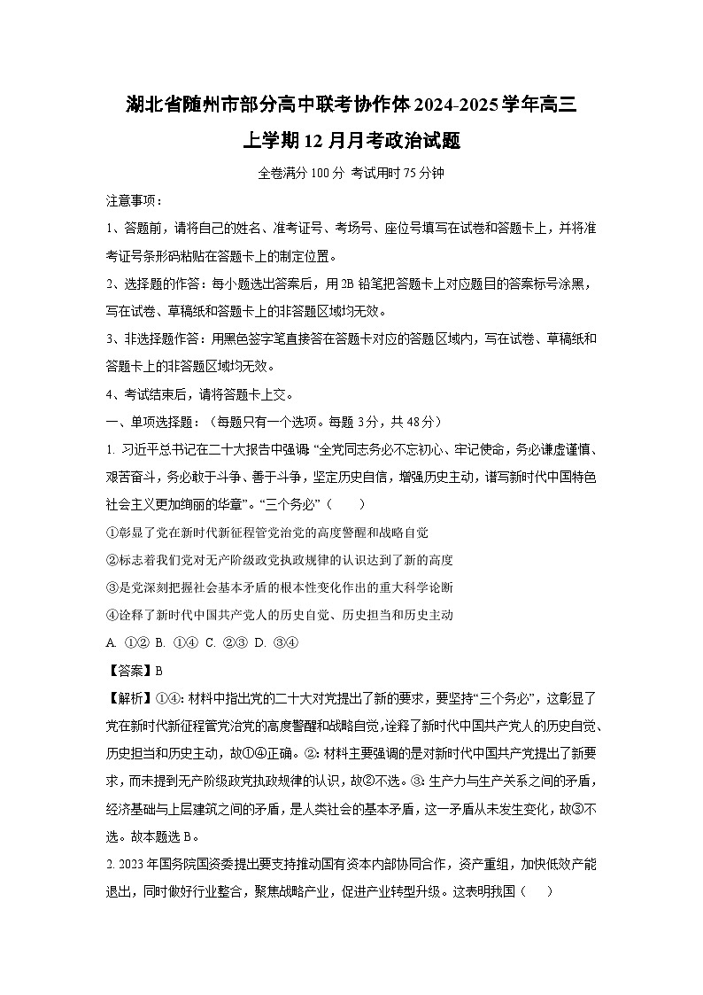2024-2025学年湖北省随州市部分高中联考协作体高三上学期12月月考政治试卷（解析版）第1页