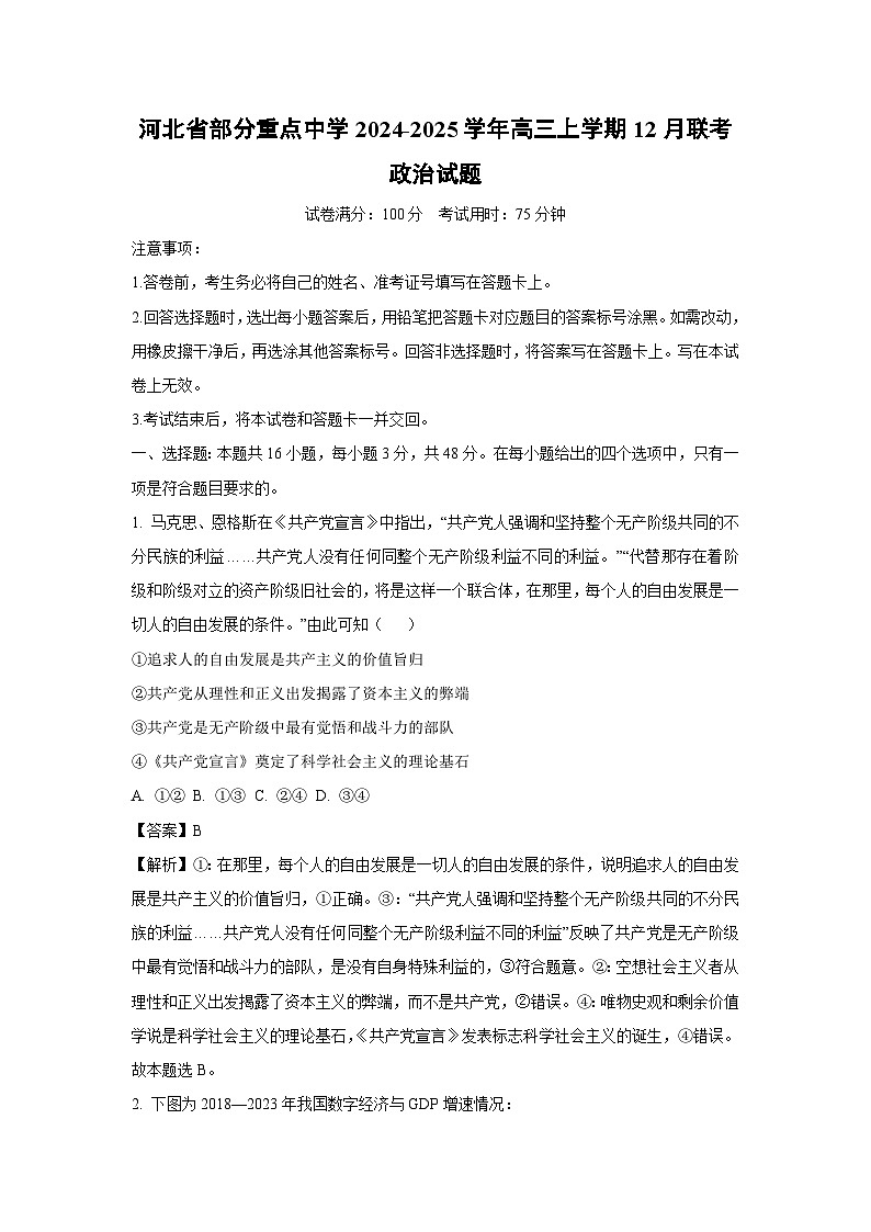 2024-2025学年河北省部分重点中学高三上学期12月联考  政治试卷（解析版）第1页