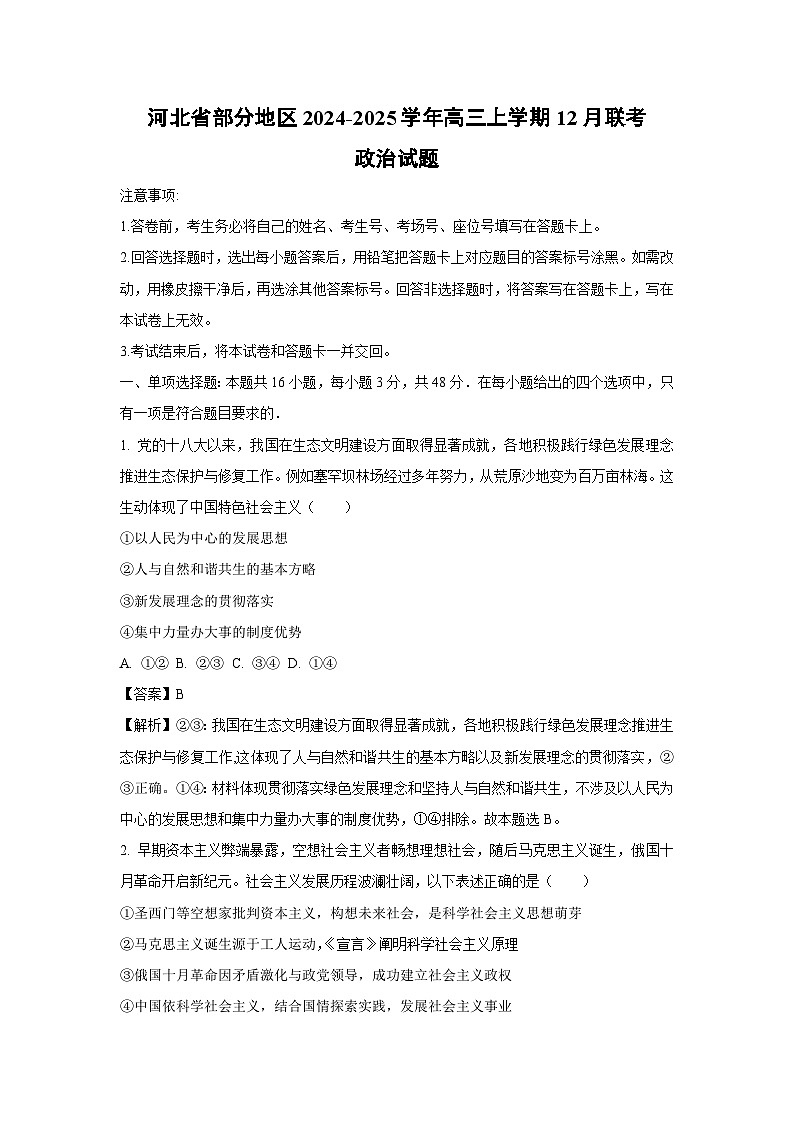2024-2025学年河北省部分地区高三上学期12月联考政治试卷（解析版）第1页